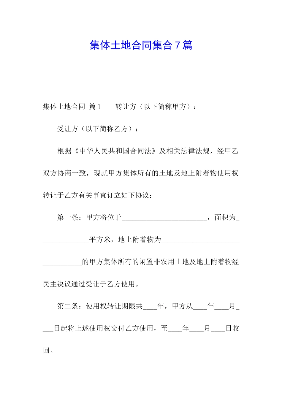 集体土地合同集合7篇_第1页