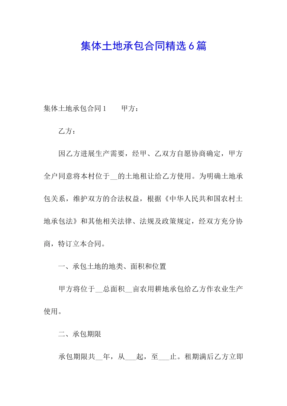 集体土地承包合同精选6篇_第1页