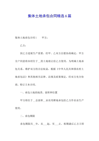 集体土地承包合同精选6篇