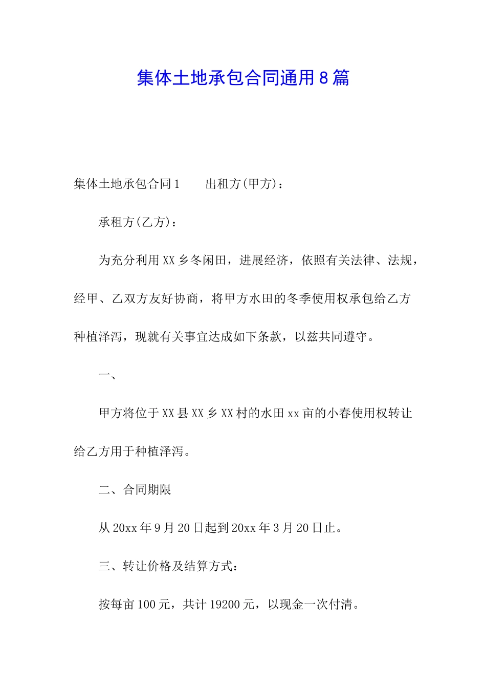 集体土地承包合同通用8篇_第1页