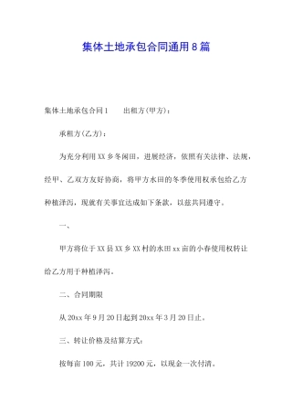 集体土地承包合同通用8篇