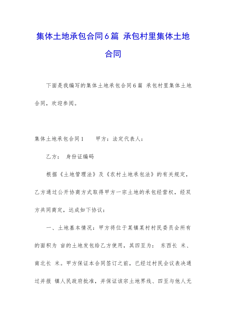集体土地承包合同6篇-承包村里集体土地合同_第1页