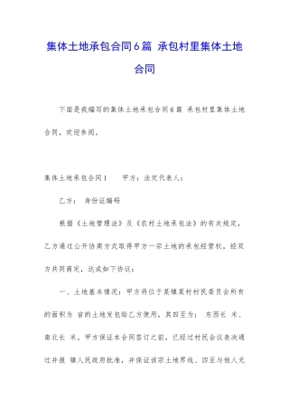 集体土地承包合同6篇-承包村里集体土地合同