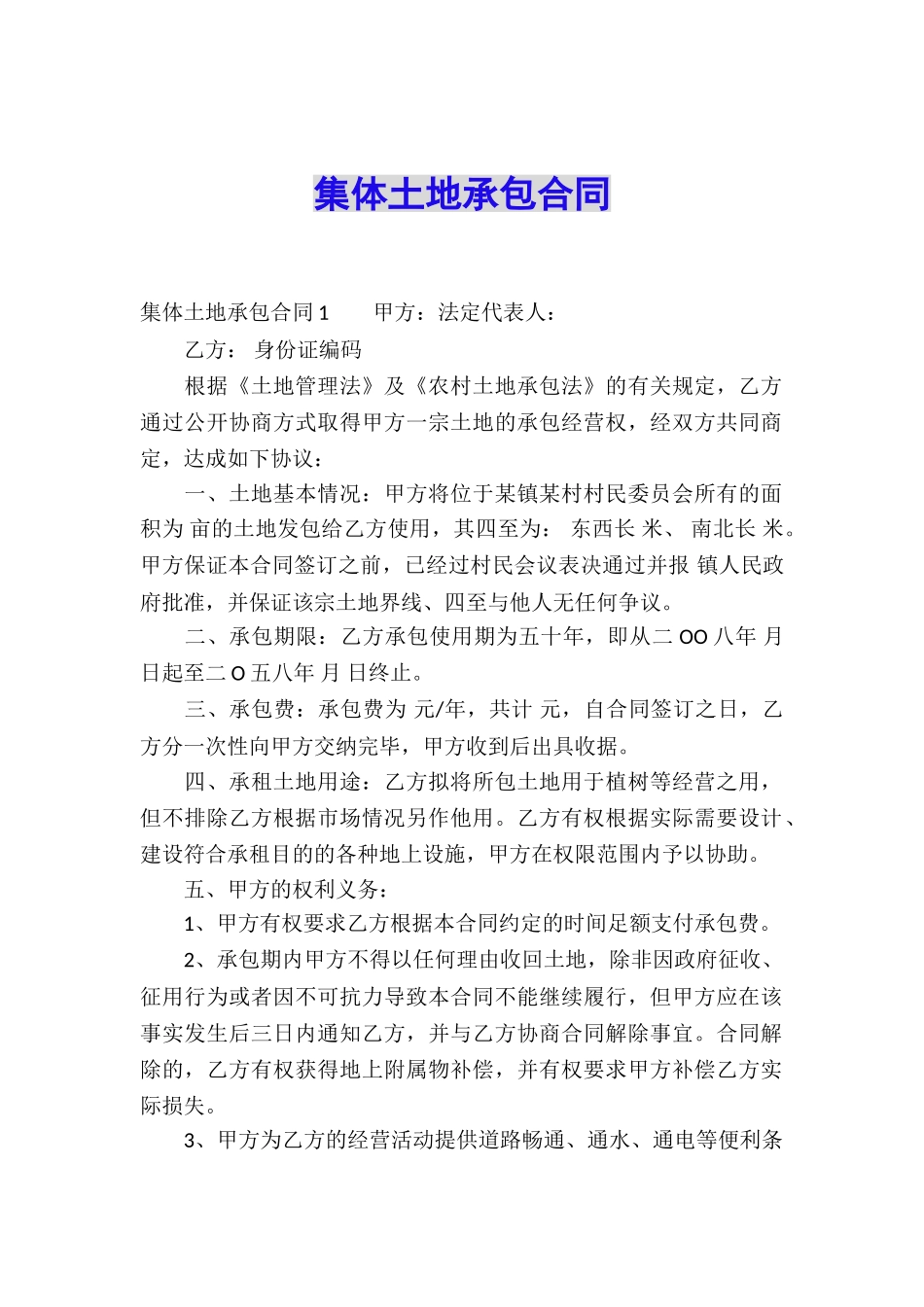 集体土地承包合同_第1页