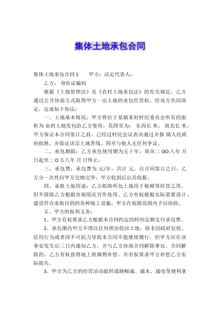 集体土地承包合同