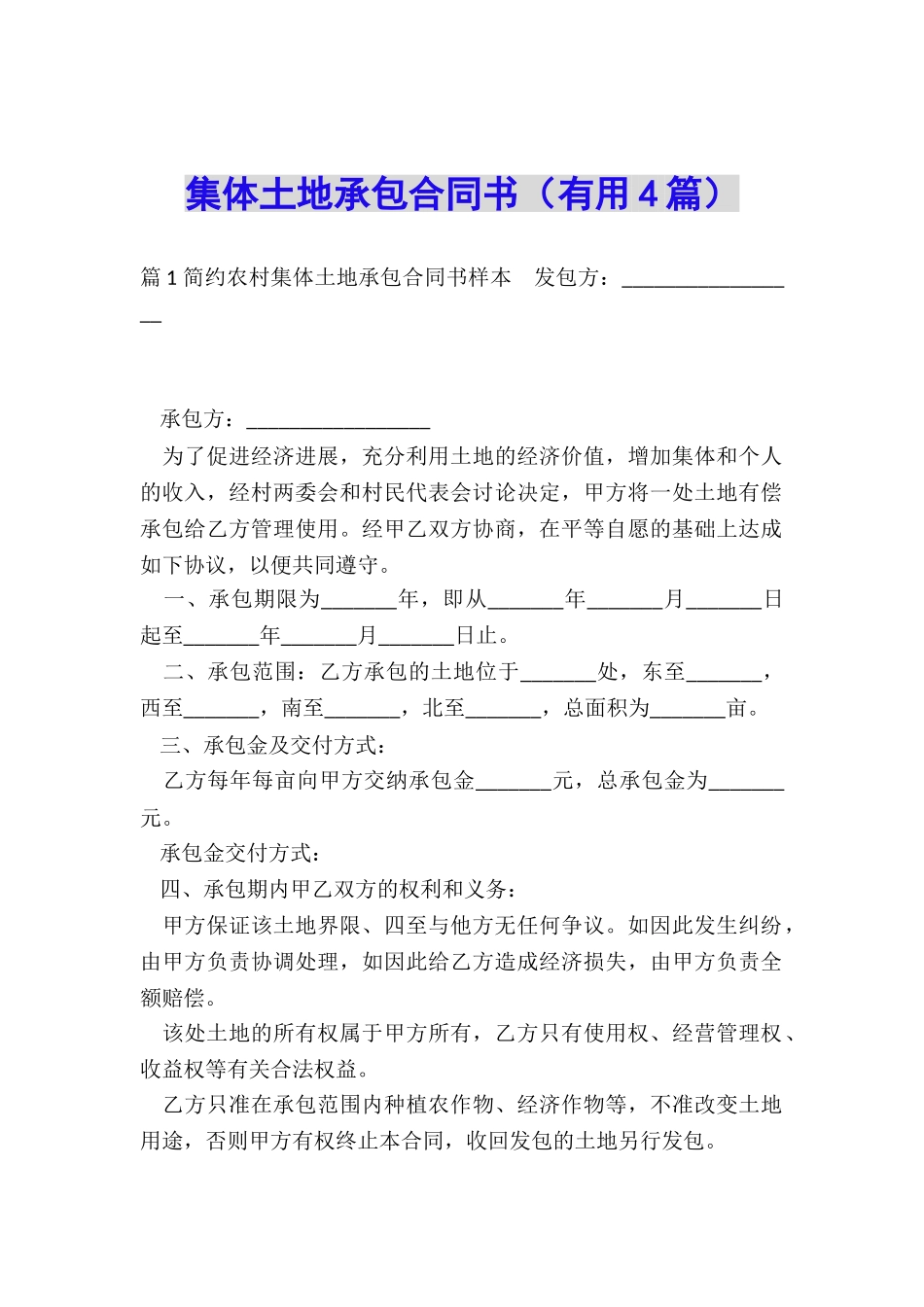 集体土地承包合同书_第1页