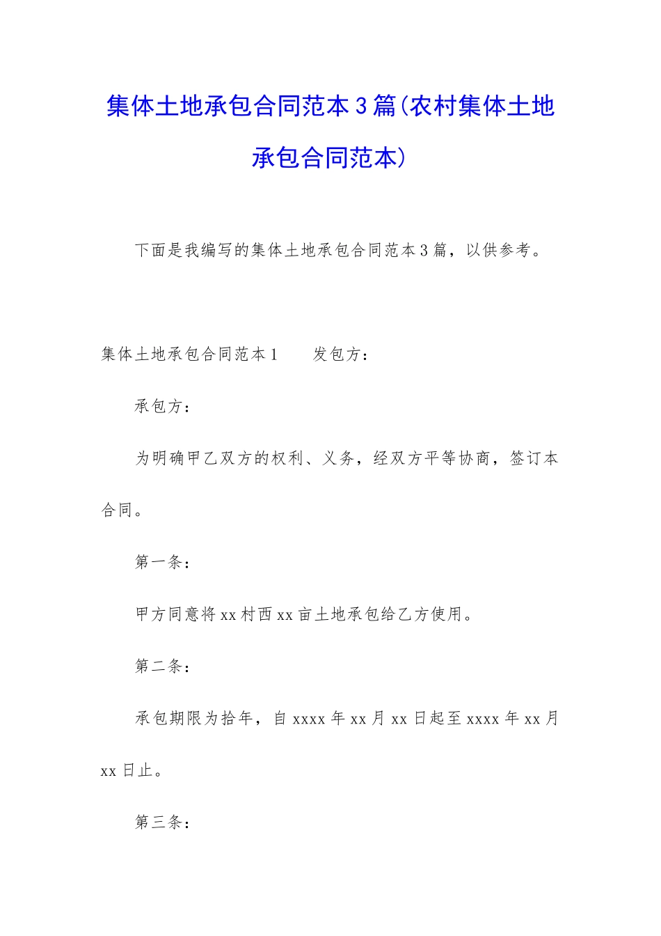 集体土地承包合同范本3篇_第1页