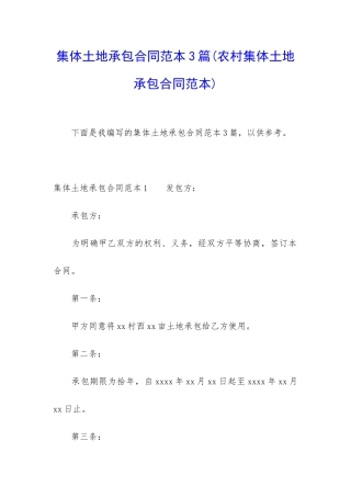 集体土地承包合同范本3篇