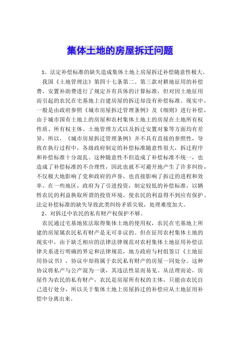 集体土地的房屋拆迁问题_第1页