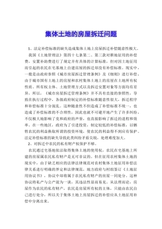 集体土地的房屋拆迁问题