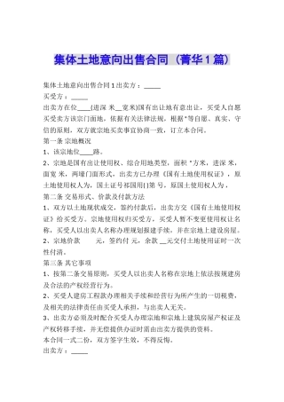 集体土地意向出售合同-