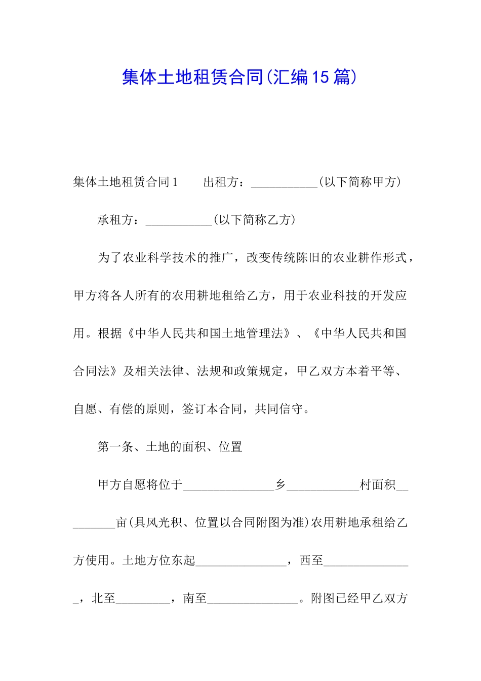 集体土地租赁合同_第1页