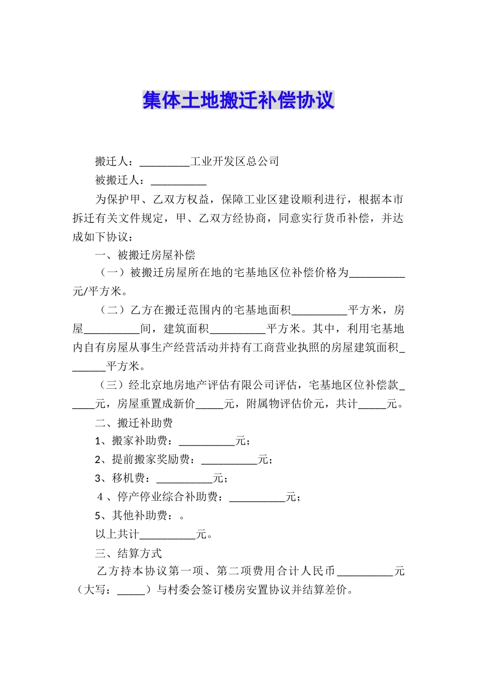 集体土地搬迁补偿协议_第1页