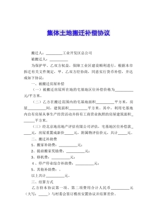 集体土地搬迁补偿协议