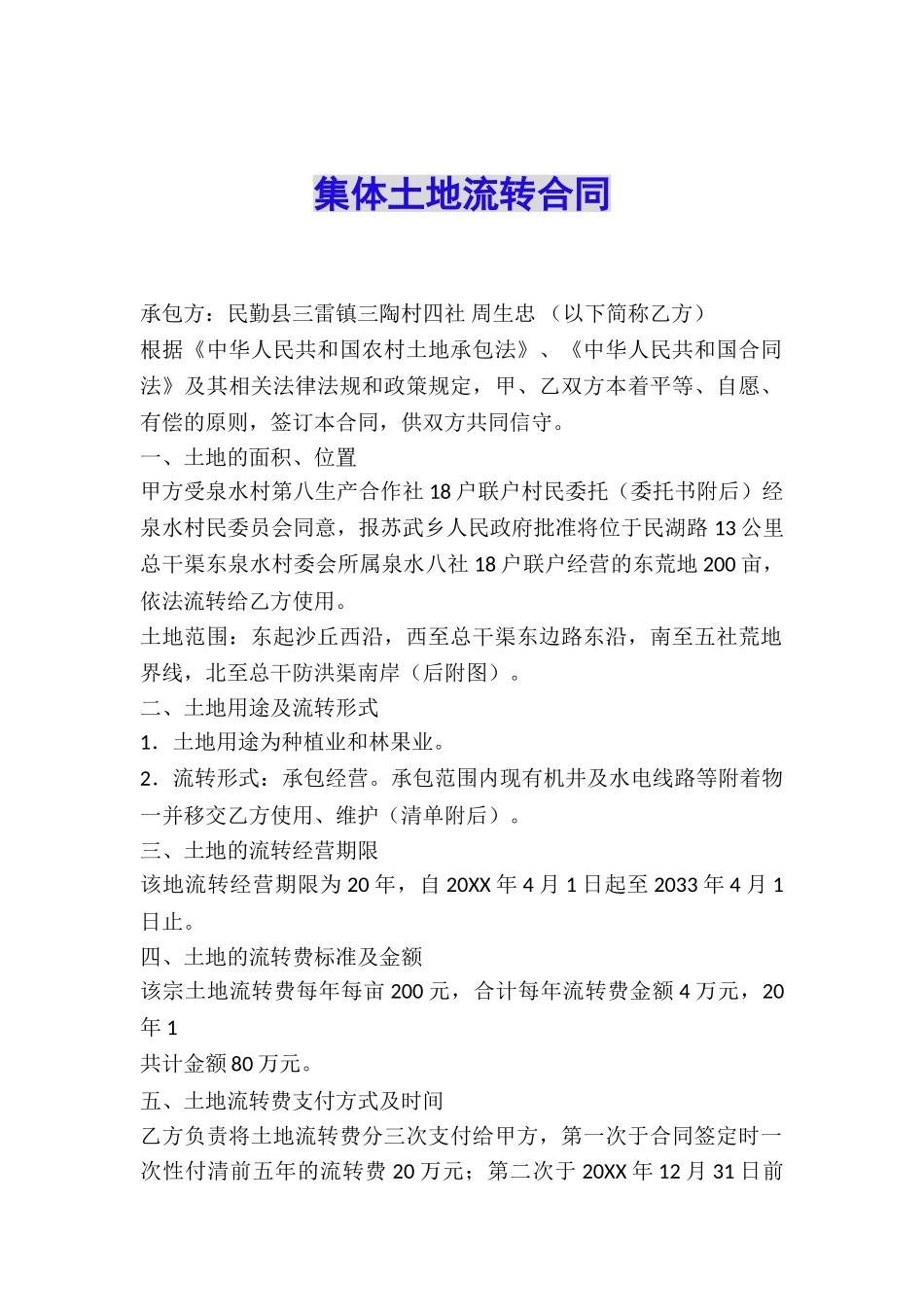 集体土地流转合同_第1页