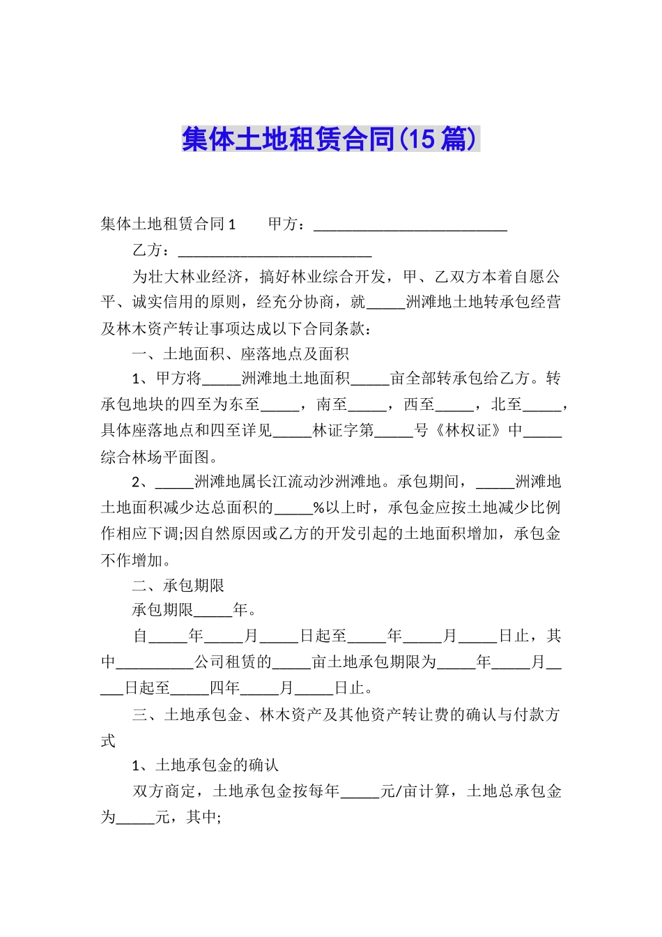 集体土地租赁合同(15篇)_第1页