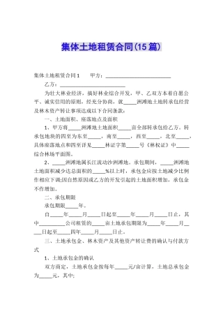 集体土地租赁合同(15篇)