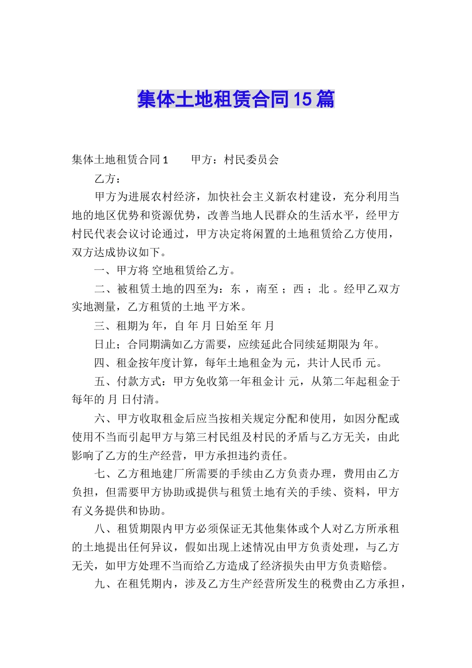 集体土地租赁合同15篇_第1页