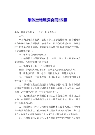 集体土地租赁合同15篇