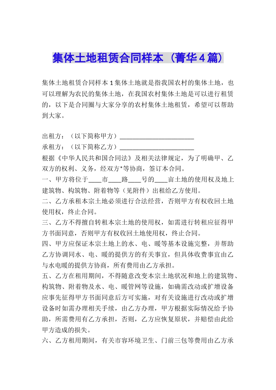 集体土地租赁合同样本-_第1页