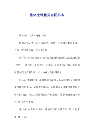 集体土地租赁合同样本
