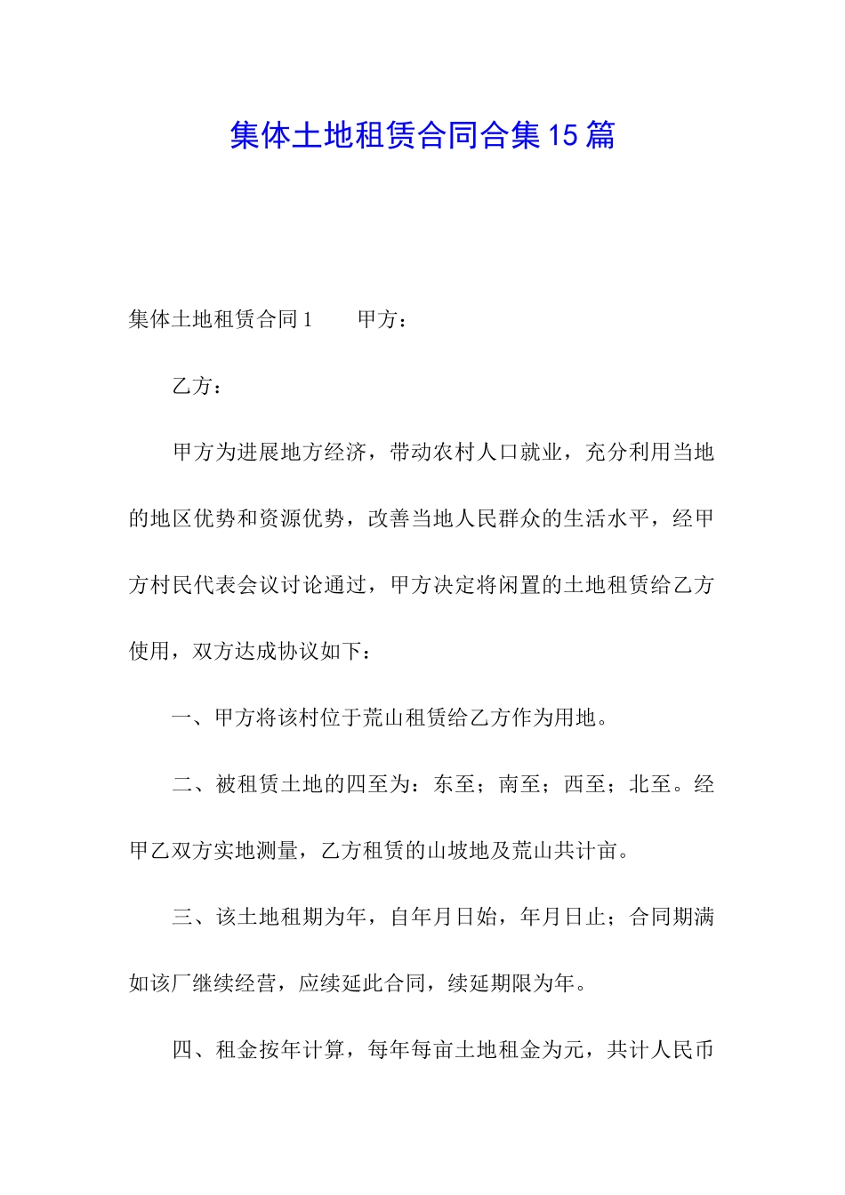 集体土地租赁合同合集15篇_第1页