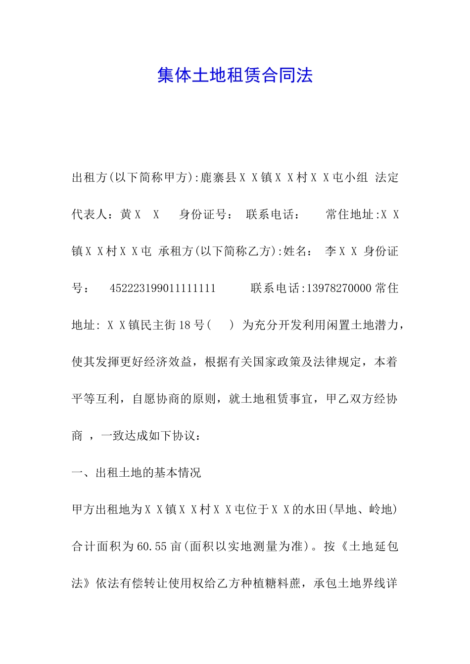 集体土地租赁合同法_第1页