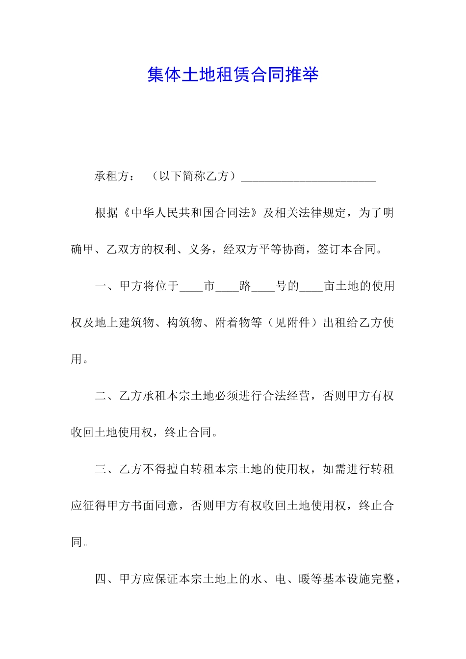 集体土地租赁合同推荐_第1页