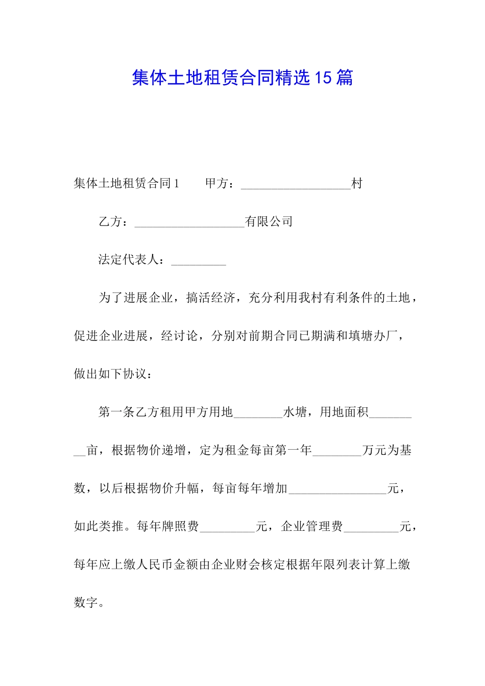 集体土地租赁合同精选15篇_第1页