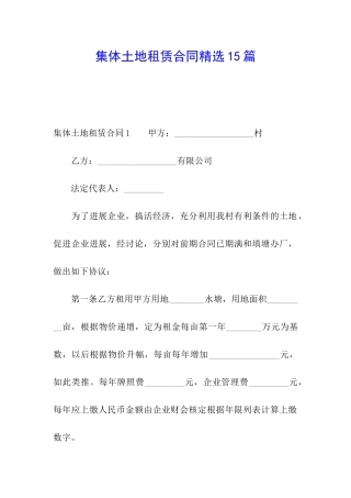 集体土地租赁合同精选15篇