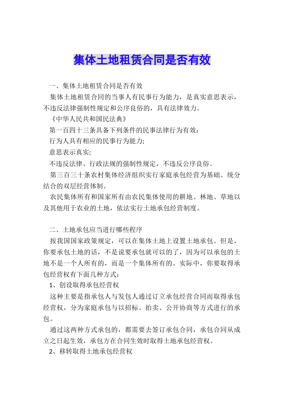 集体土地租赁合同是否有效_第1页