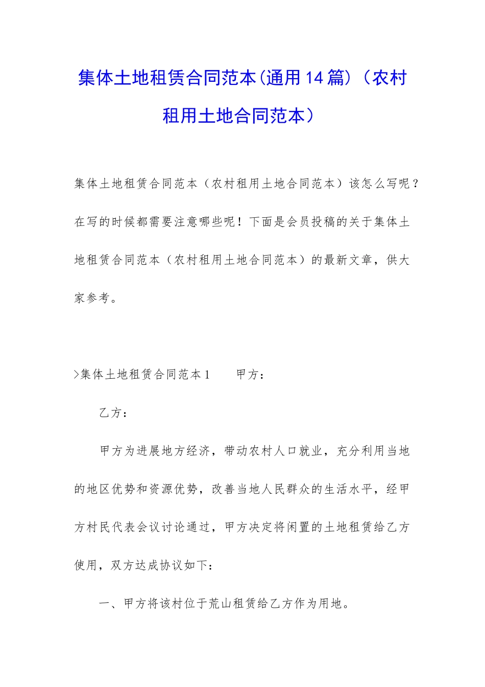 集体土地租赁合同范本(农村租用土地合同范本)_第1页