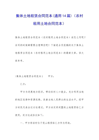 集体土地租赁合同范本(农村租用土地合同范本)