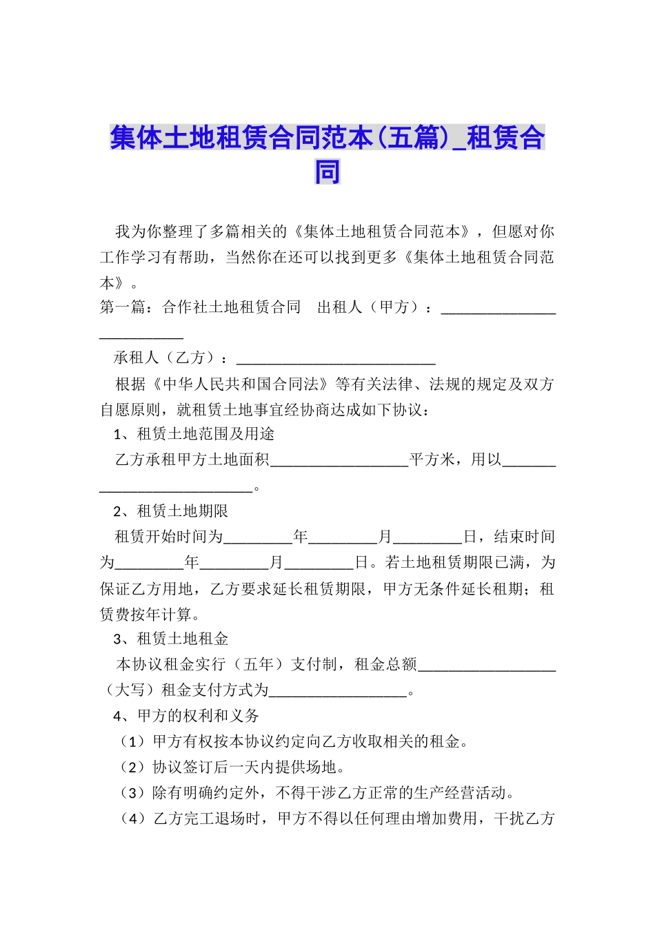 集体土地租赁合同范本(五篇)-租赁合同-_第1页