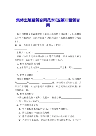集体土地租赁合同范本(五篇)-租赁合同-