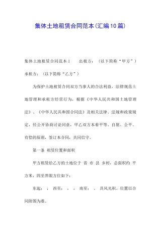 集体土地租赁合同范本(汇编10篇)