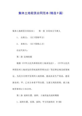 集体土地租赁合同范本(精选9篇)