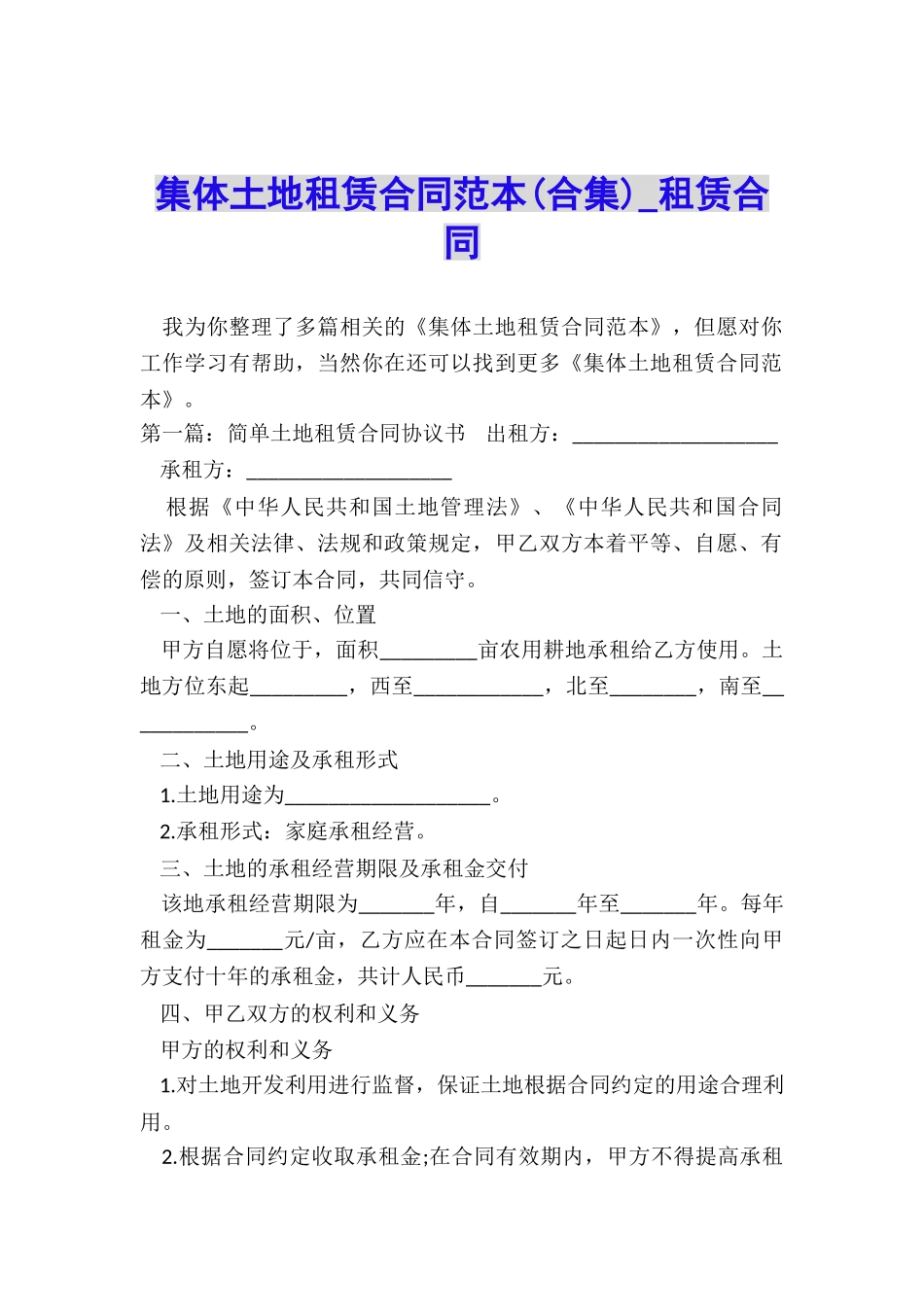 集体土地租赁合同范本-租赁合同-_第1页