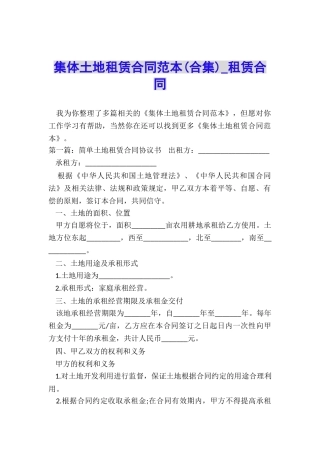 集体土地租赁合同范本-租赁合同-