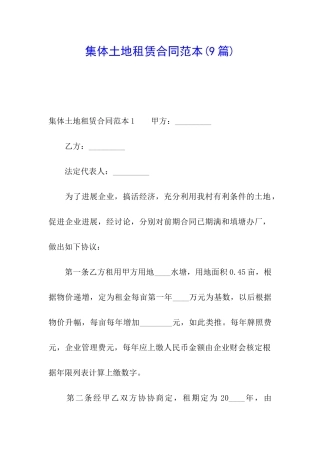 集体土地租赁合同范本(9篇)