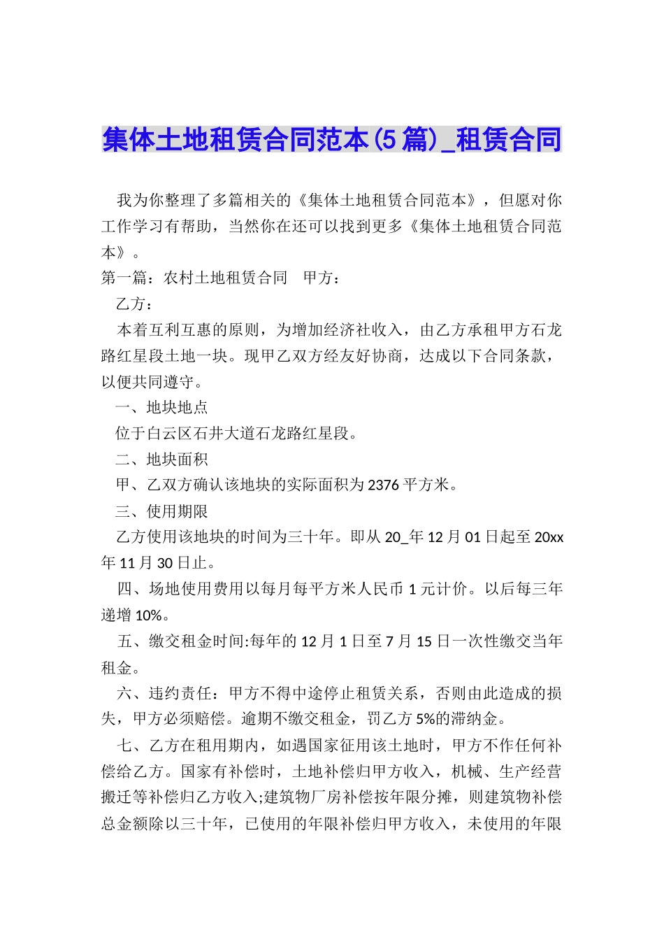 集体土地租赁合同范本(5篇)-租赁合同-_第1页
