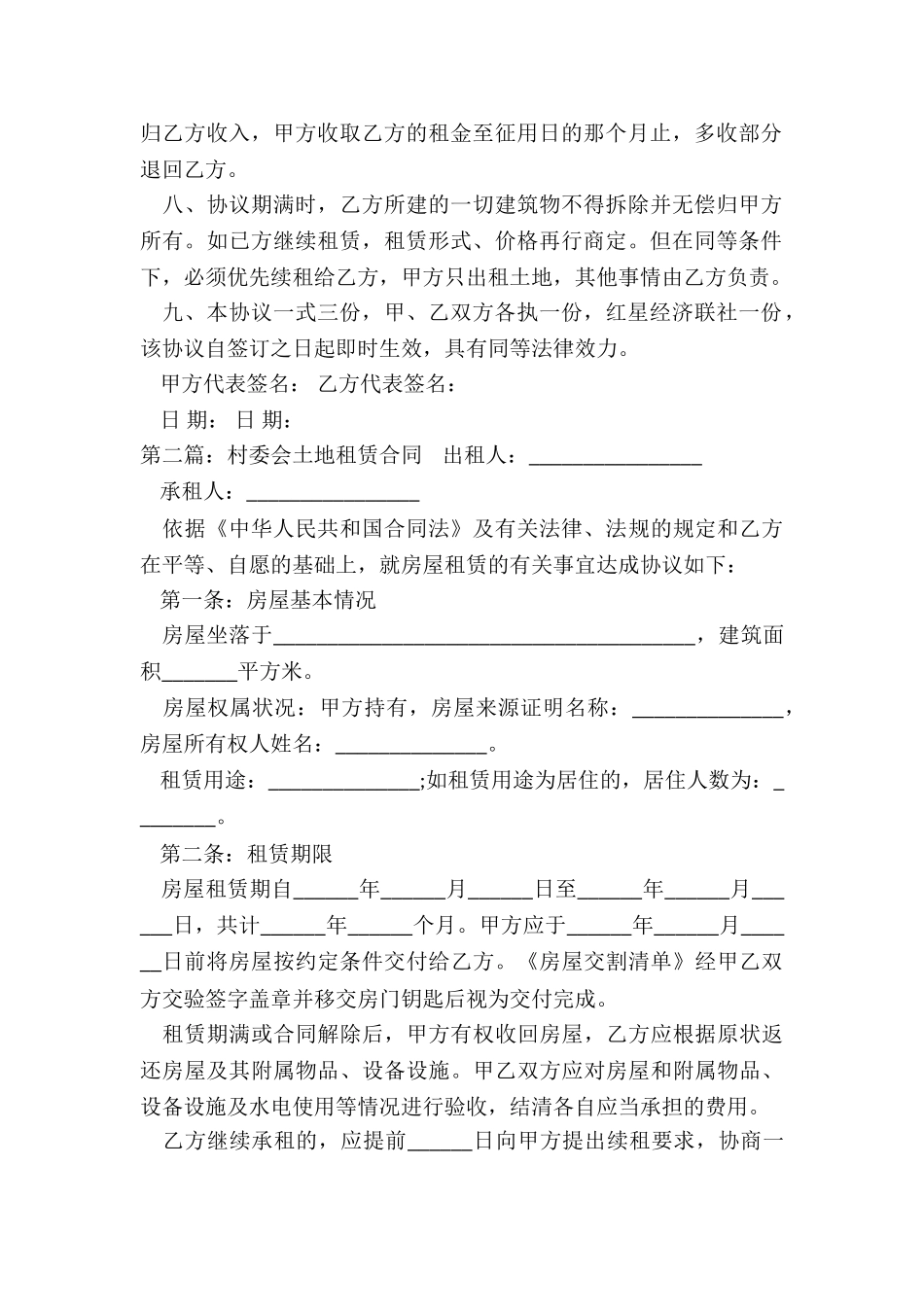 集体土地租赁合同范本(5篇)-租赁合同-_第2页