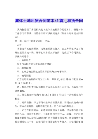 集体土地租赁合同范本(5篇)-租赁合同-