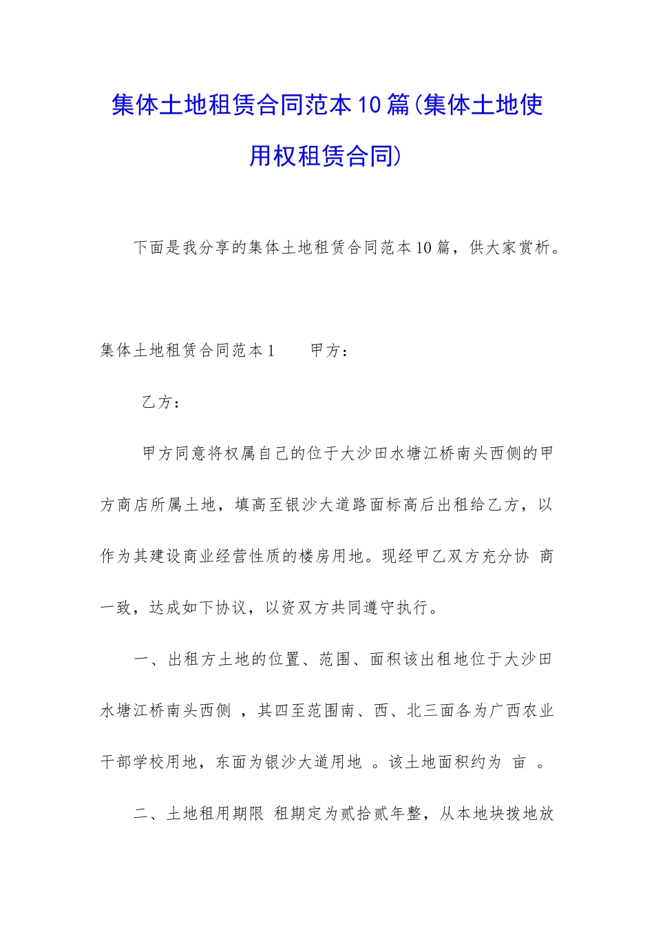 集体土地租赁合同范本10篇(集体土地使用权租赁合同)_第1页