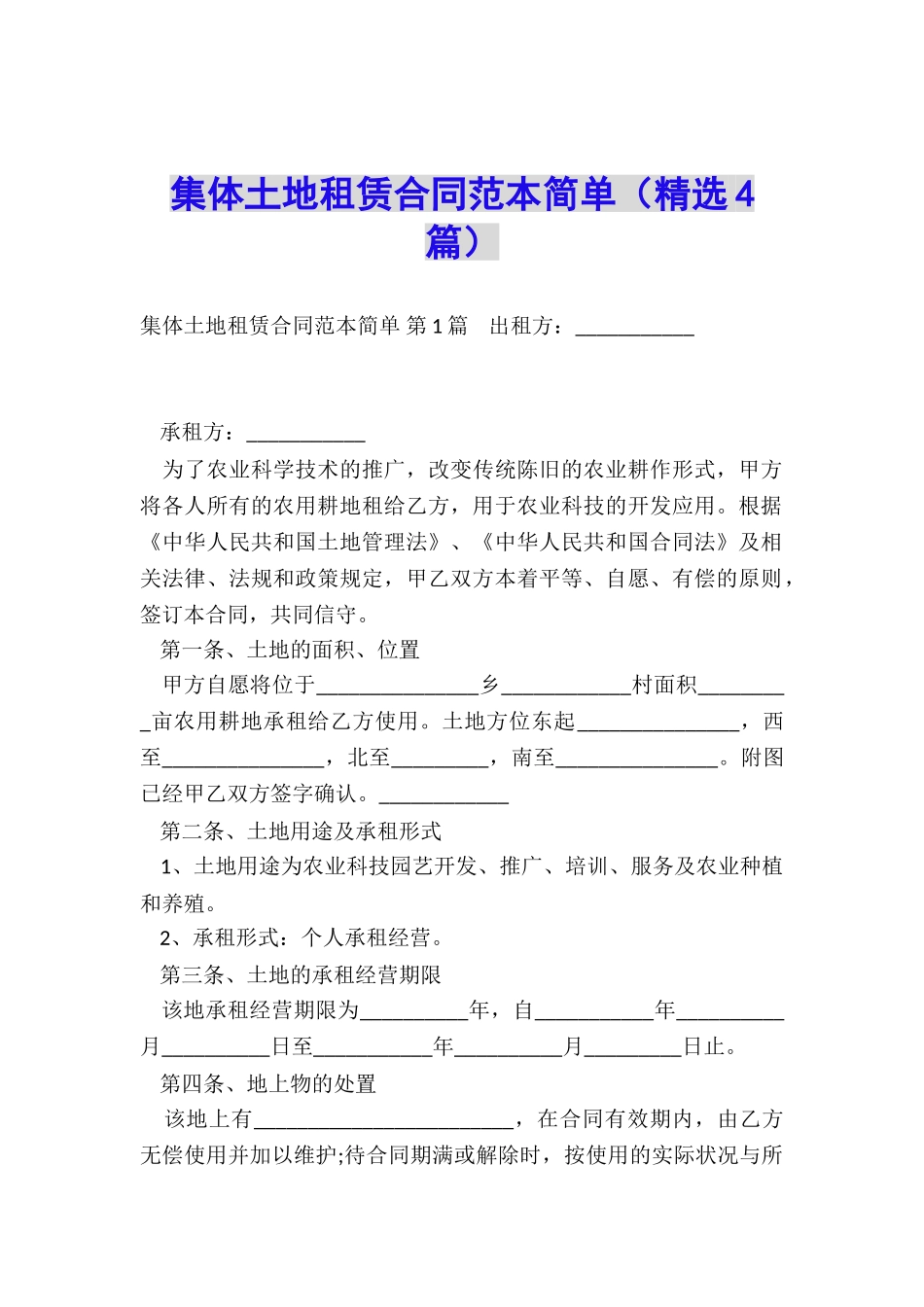 集体土地租赁合同范本简单_第1页