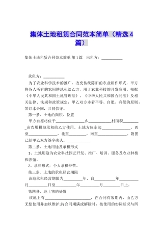 集体土地租赁合同范本简单