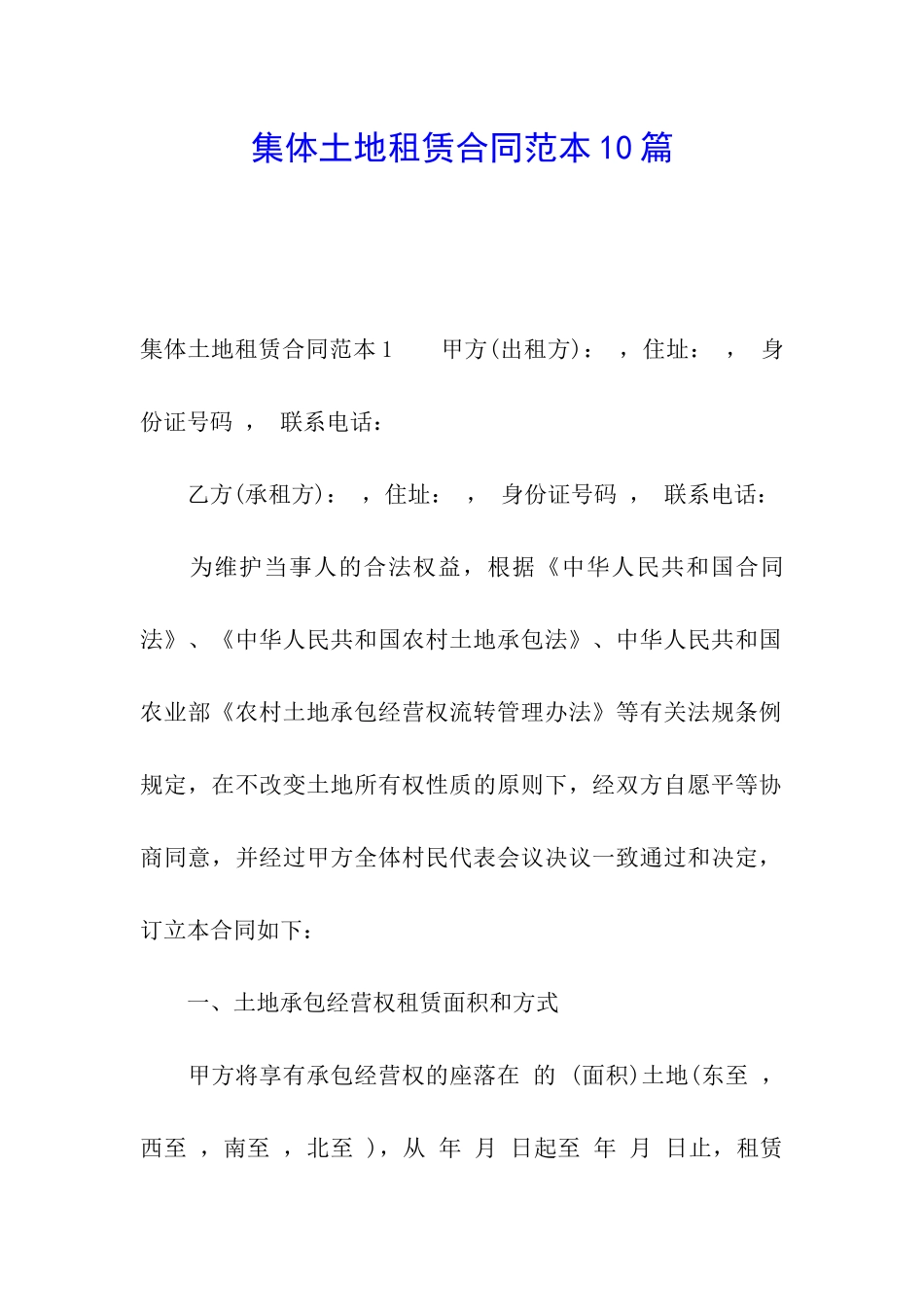 集体土地租赁合同范本10篇_第1页