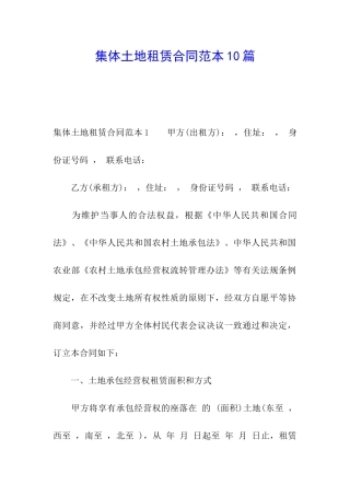 集体土地租赁合同范本10篇