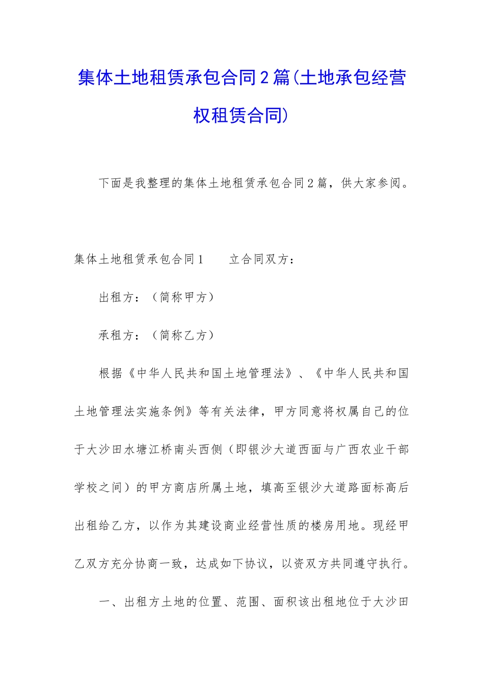 集体土地租赁承包合同2篇_第1页