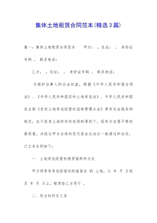 集体土地租赁合同范本(精选3篇)